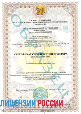 Образец сертификата соответствия аудитора №ST.RU.EXP.00014300-1 Севастополь Сертификат OHSAS 18001